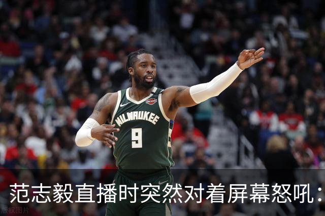 范志毅直播时突然对着屏幕怒吼：你们这帮人懂个球！董路带的这帮12岁孩子，在意大利踢了7场，全胜夺冠，点球干掉英超埃弗顿梯队，创造了亚洲球队的历史。回国后，等来的不是鲜花，而是铺天盖地的“业余炒作”、“博热度”。有人扒出董路九年自掏腰包5800万搞青训，不收钱、不签合同，就带孩子去海外踢90...